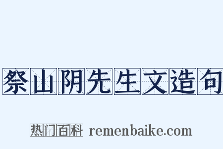 祭山阴先生文造句是什么意思的图片